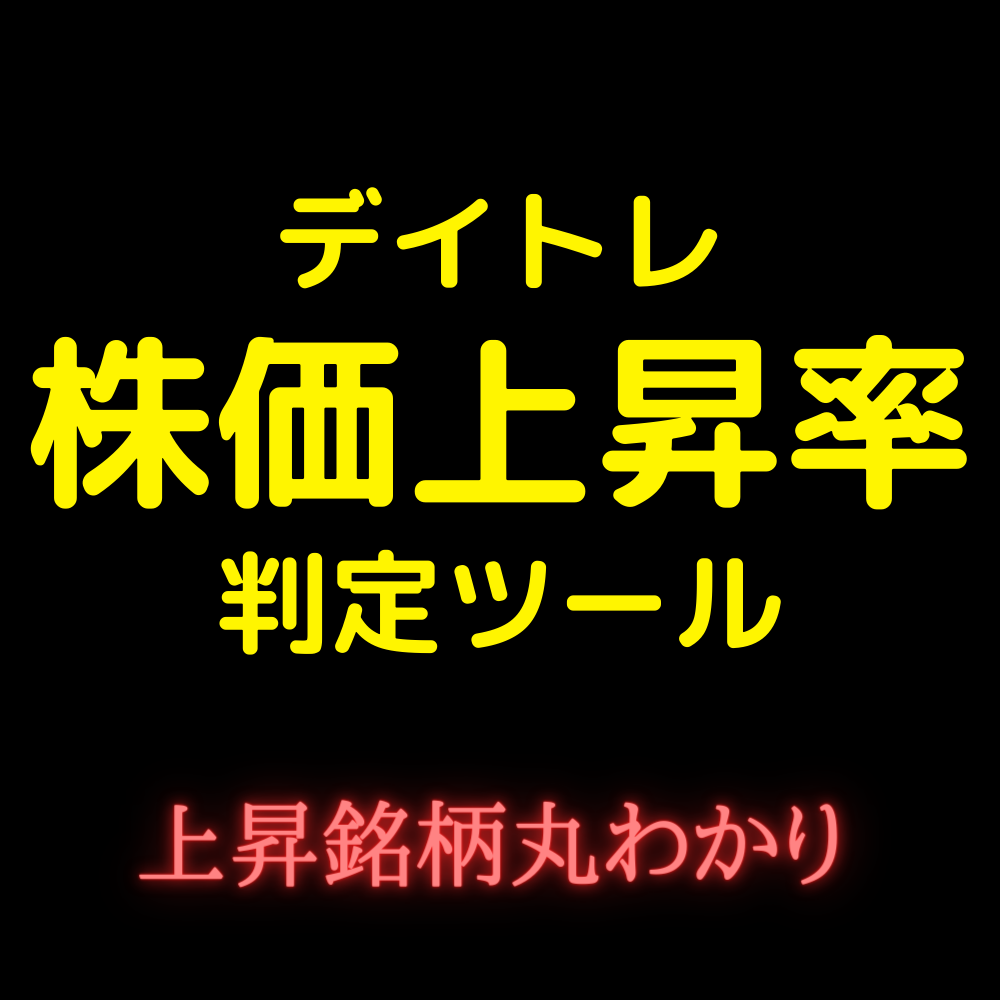 デイトレで株価上昇率を表示します 株価急騰した銘柄がリアルタイムでわかります イメージ1