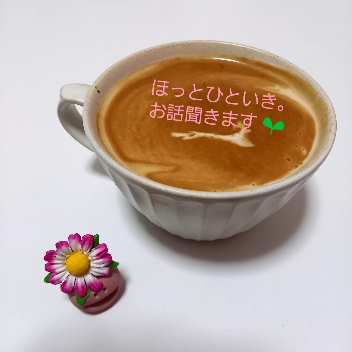 友達のようにお話を聞きします ほっこりちょっぴりのんびりと。お話し聞かせてください♪ イメージ4