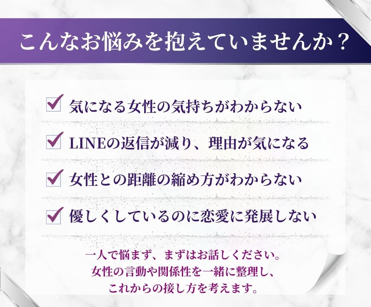 女性の気持ちがわからない男性の相談に乗ります 女性心理と男女関係の専門知識・経験から助言します イメージ2