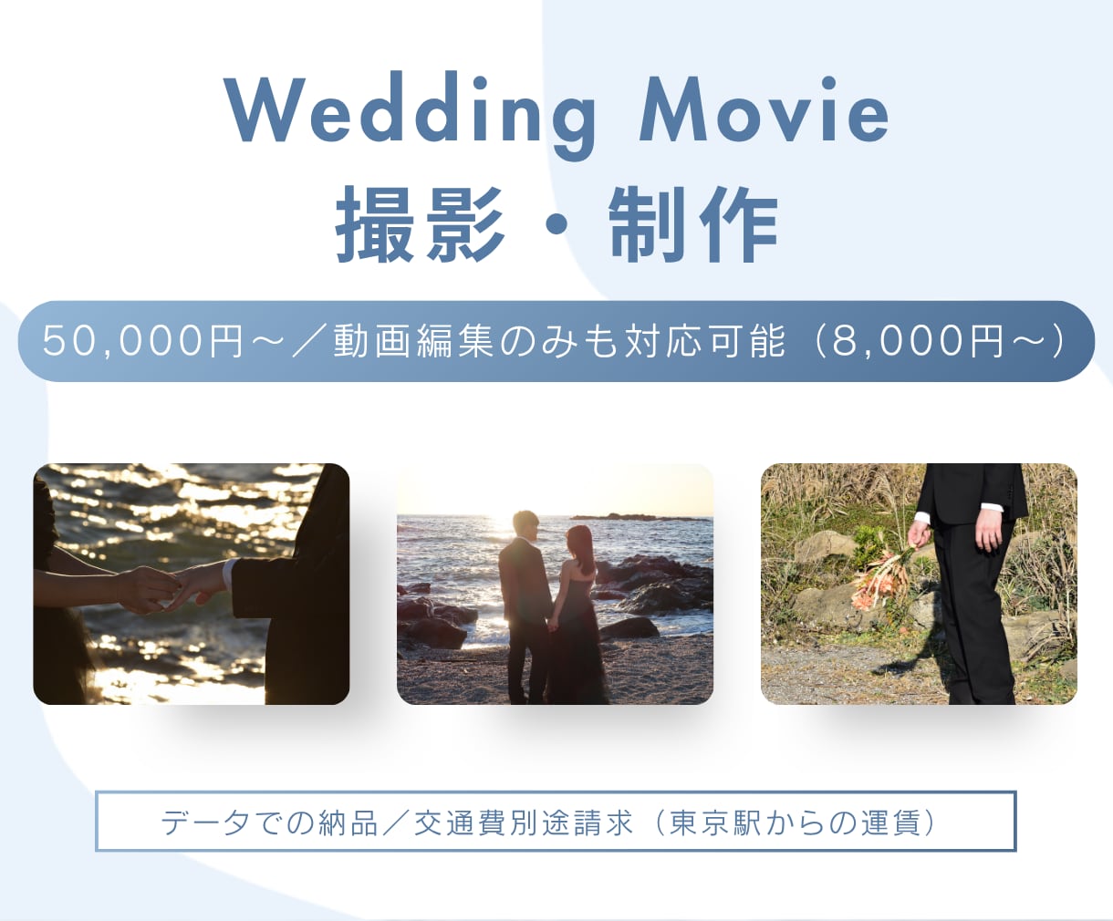 Wedding movieの撮影・編集を行います 撮影素材がある場合編集のみも対応可能（8,000円～） イメージ1