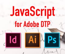 Adobe系JavaScriptの制作します InDesign、Illustrator、Photoshop イメージ1