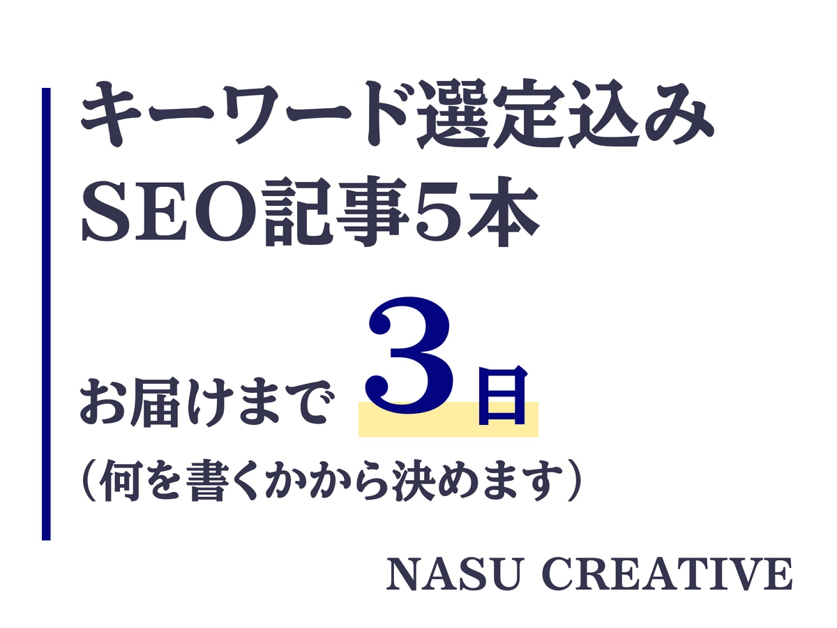 現役のプロライターが3日でSEO記事5本書きます キーワード選定込み。何を書くかから決めて、5本まとめてお渡し イメージ1