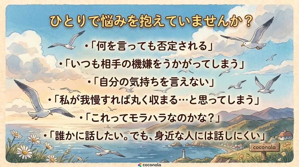 モラハラ・DV・夫婦関係の話お聞きします 『私自身もモラハラを経験したからこそ分かる』 イメージ2