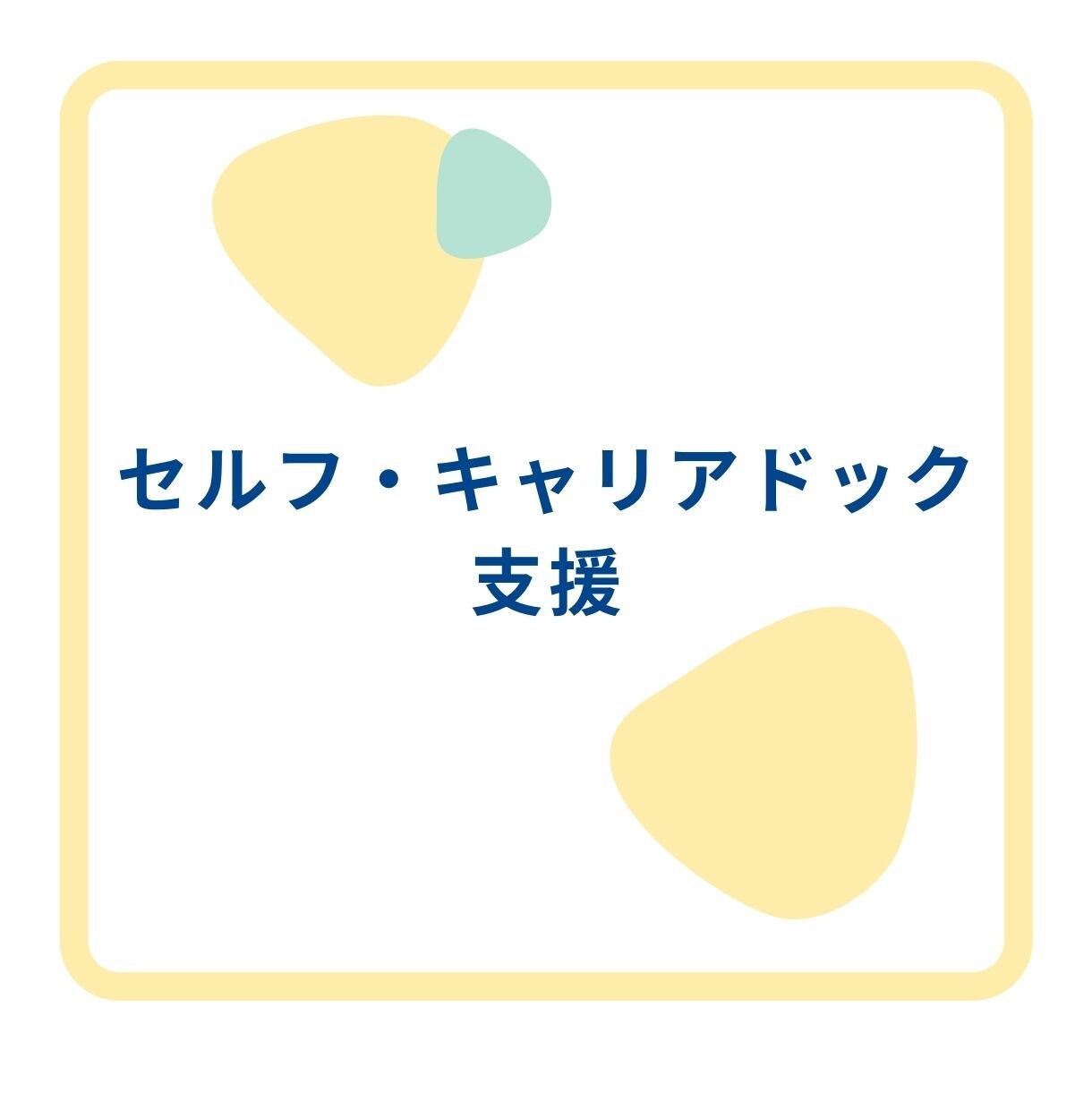 人事・経営者の方のお悩み傾聴し一緒に分解します ＊採用・人材教育・セルフ・キャリアドックの計画のお手伝いも イメージ2