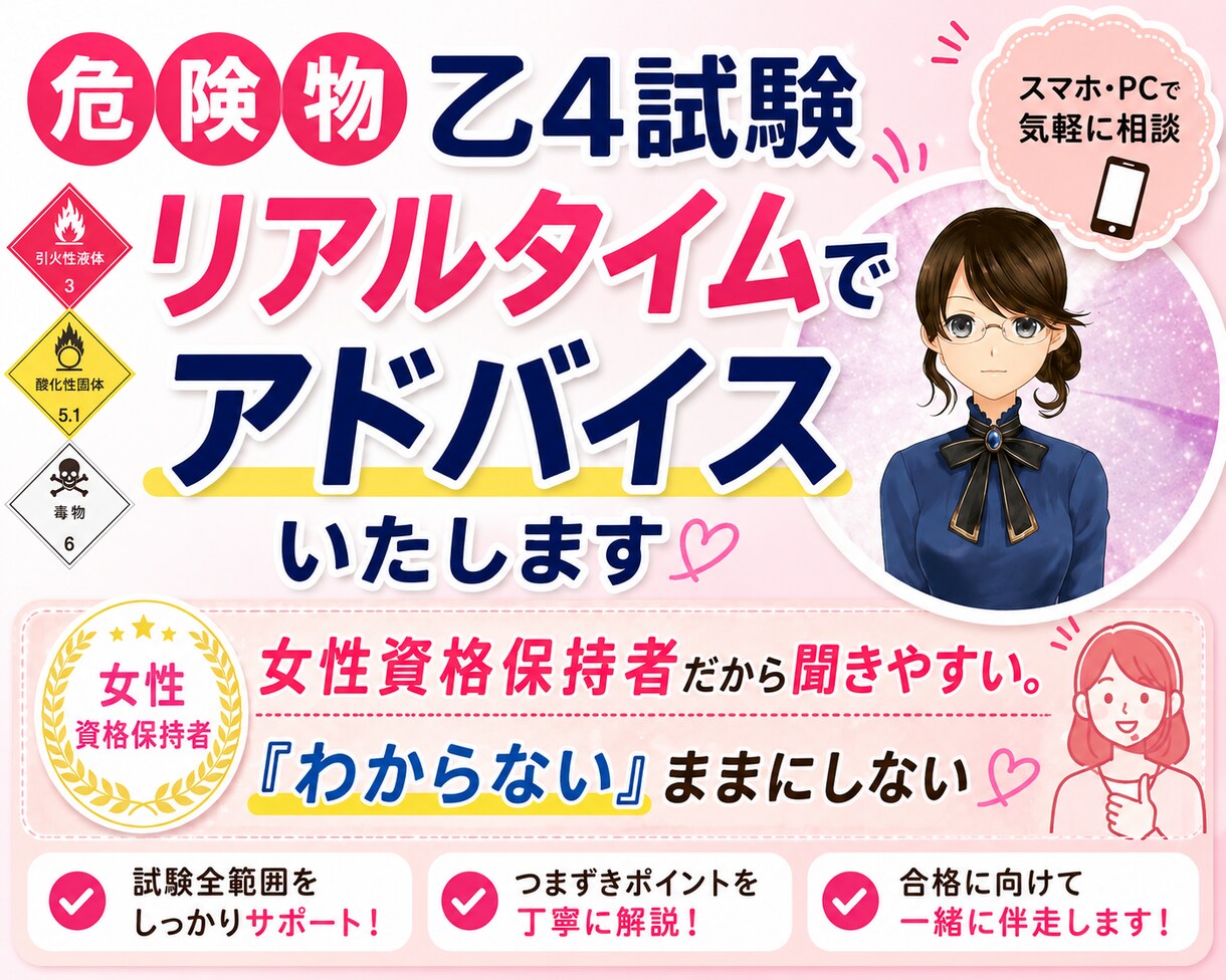 危険物乙４試験リアルタイムでアドバイスいたします 女性資格保持者だから聞きやすい。『わからない』ままにしない イメージ1
