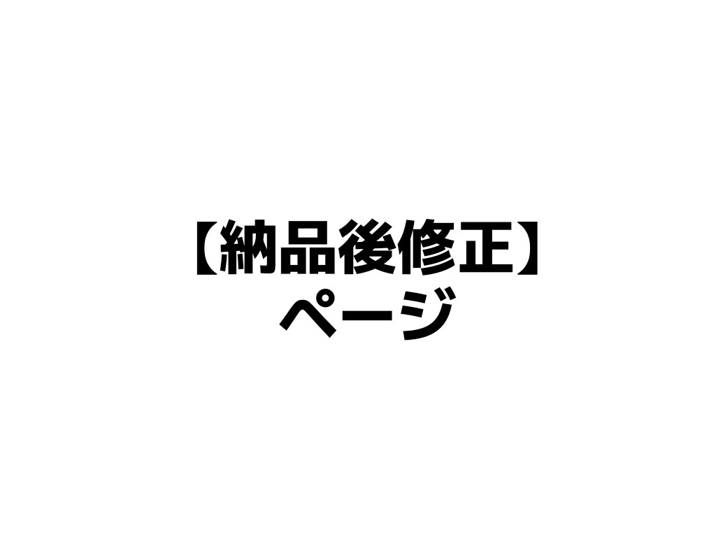 納品後のデータを修正します 対象者限定の特例サービスです。 イメージ1