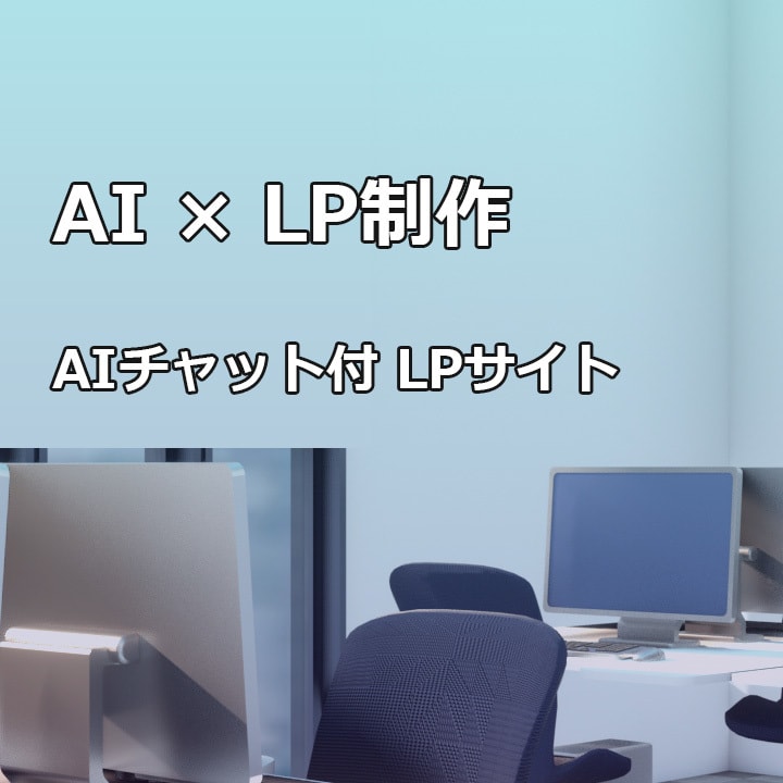 HonoX製・高速LPにAIチャットを設置します 【SEO特化】HonoXで作成するランディングページ イメージ1