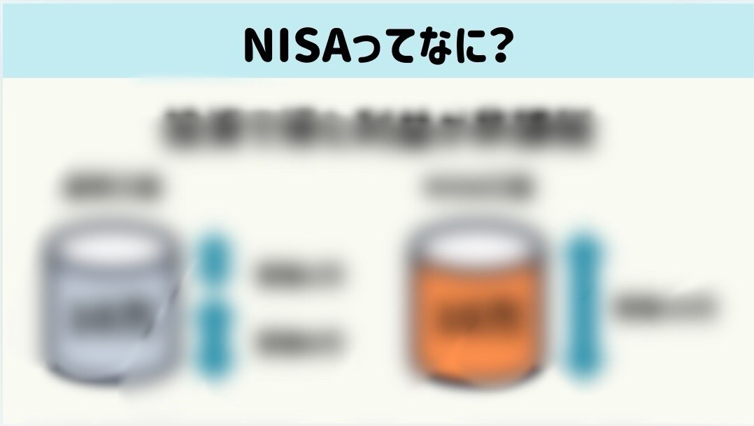 NISAについて知識0の方向けに説明いたします FP×薬剤師 はじめてのNISA〜気になる不安・疑問を解消〜 イメージ2