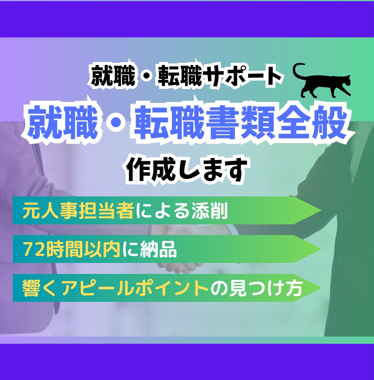 未経験転職向け 書類添削＋改善アドバイスします 職務経歴書・履歴書をプロ目線で添削＋改善アドバイスします イメージ1
