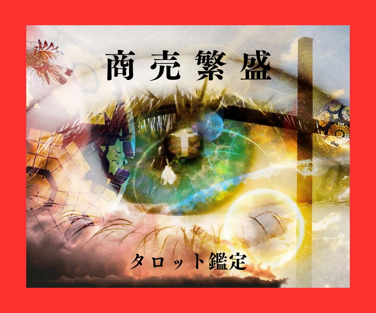 最短１時間！金運上昇✨経営事業ビジネス全般占います 仕事運アップ、商売繁盛へのアドバイスをタロットで占います イメージ2