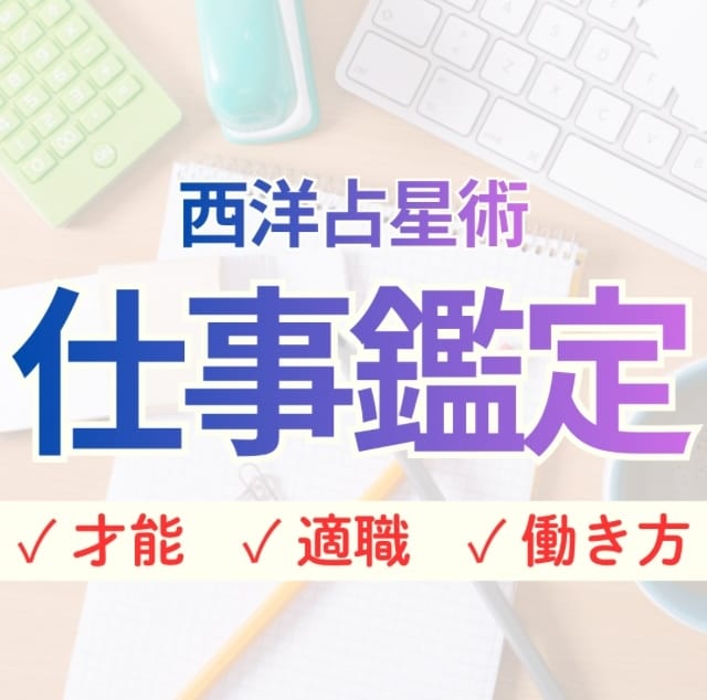 キャリア相談｜仕事のモヤモヤを占星術で解決します 今日から使える！現役会社員の占い師による実用的な鑑定 イメージ1