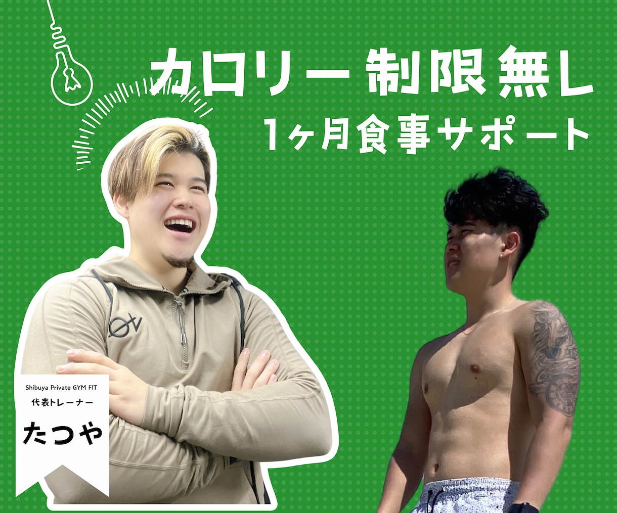 プロトレーナーがカロリー制限無しダイエット教えます パーソナルジム代表トレーナーが直接サポート！ イメージ1