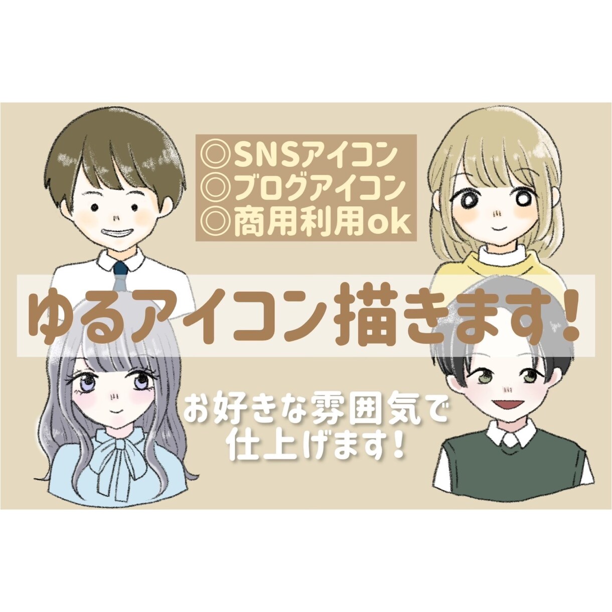 ゆるくて親しみやすいアイコン描きます 受注五件まで小物などの追加料金なし✨ イメージ1