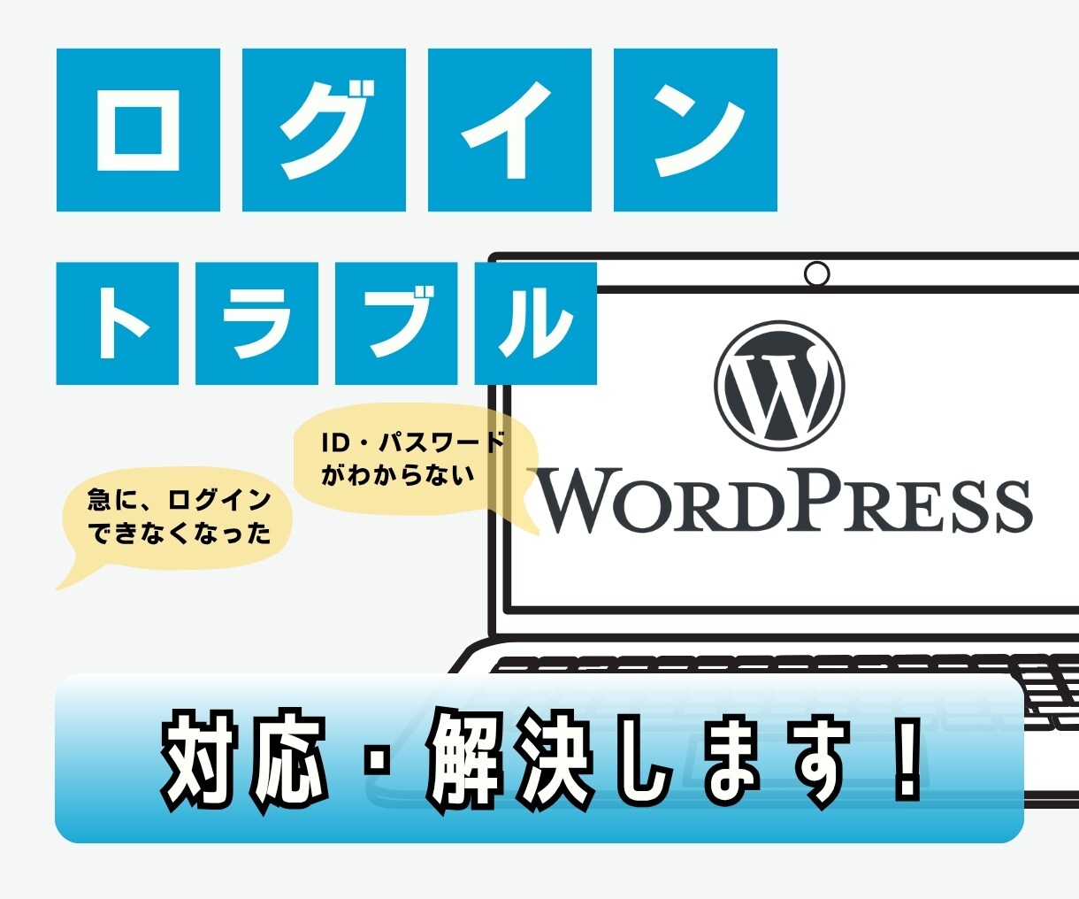 WordPressのログイントラブル解決します WordPressにログインができなくなってお困りの方に！ イメージ1