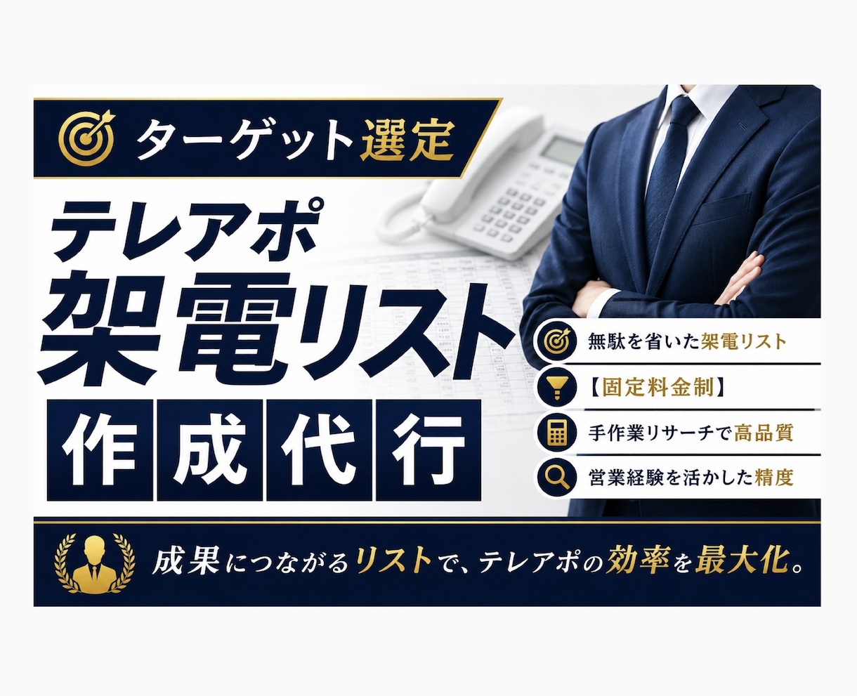 無駄を省いたテレアポ架電リスト作成承ります 元営業マンの観点で業務効率を考えたテレアポ架電リストを作成 イメージ1