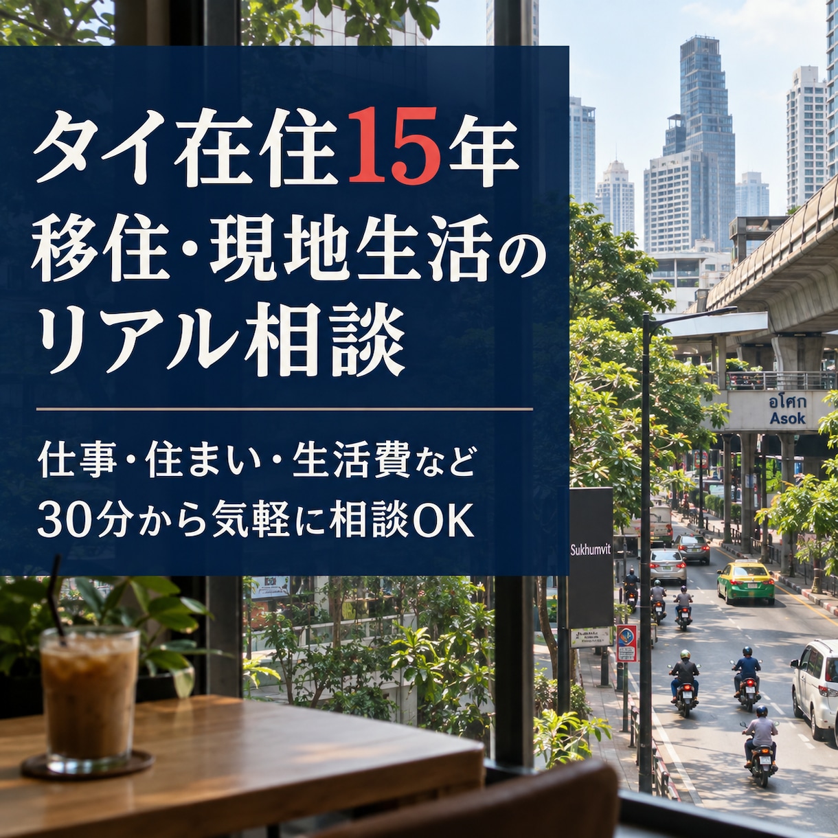 タイ移住・現地生活の悩み相談に乗りますます タイ在住15年の経験からリアルにお答えします イメージ1