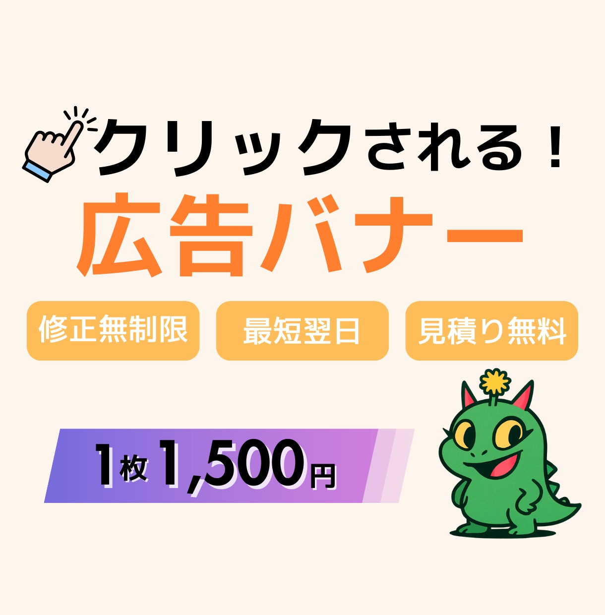 クリックされる女性向け広告バナー制作します 修正無制限・最短翌日納品／1枚1500円 イメージ1