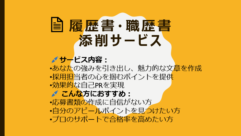 選考通過の為の履歴・経歴書 添削・アドバイスします あなたの強みを求人にマッチした形に仕上げます イメージ1
