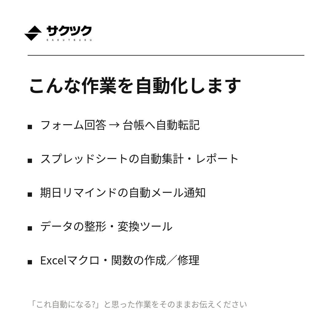 スプレッドシート・GASの自動化ツール作ります 毎日の手作業、AIエージェントがツールに変えます イメージ2