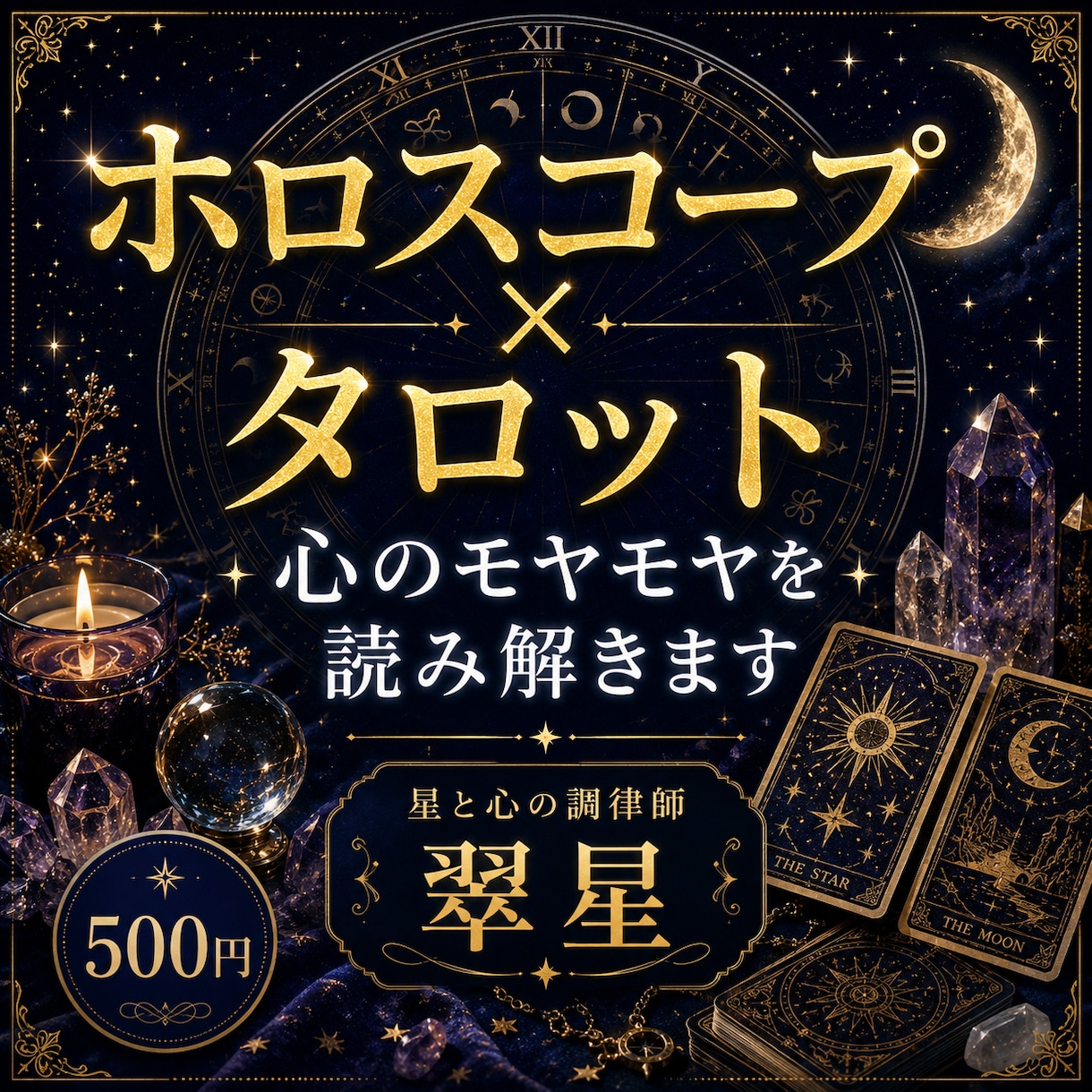 ホロスコープとタロットで心のモヤモヤを読み解きます 星読み×タロット。あなたの本音を一緒に見つけ イメージ1