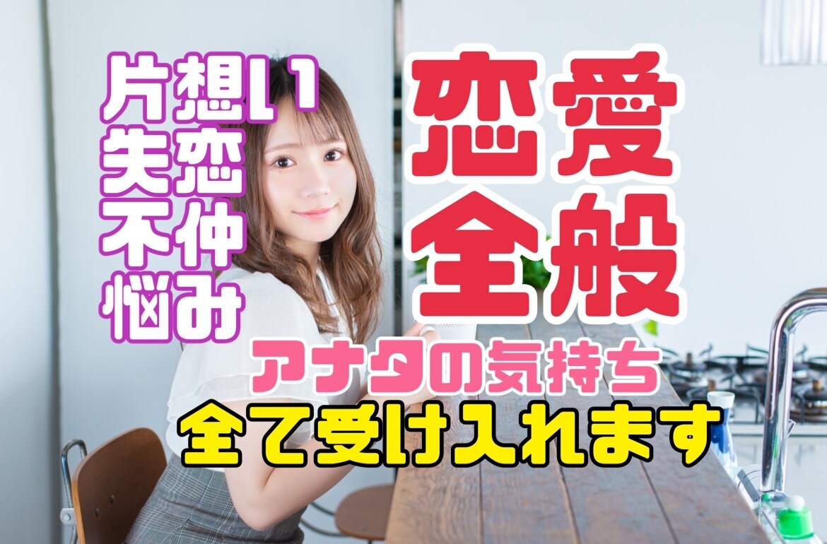 恋愛相談、不安や悩み、愚痴など全て受け止めます 恋愛/片想い/失恋/復縁/浮気/男性心理で全て受け止めます！ イメージ1
