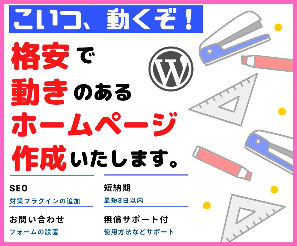 格安おすすめ！動きのあるホームページ作成いたします 初心者OK！動くワードプレスサイトでHPがオシャレ化します！ イメージ1