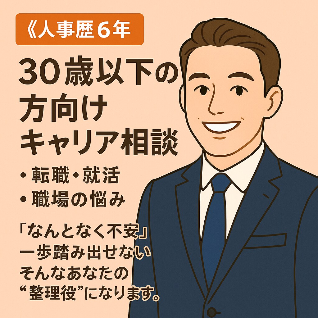 転職・就活・職場の悩みを一緒に整理します 「なんとなく不安、一歩踏み出せない」方の“整理役”になります イメージ1