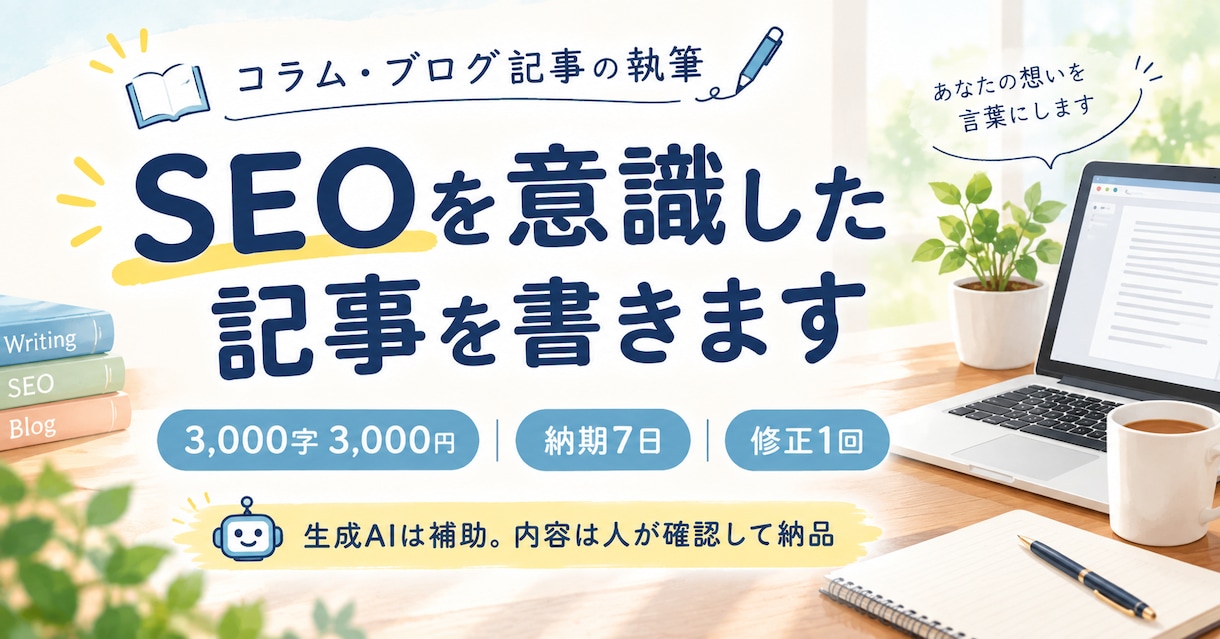 SEOを意識したコラム・ブログ記事を執筆します 構成から丁寧に。AI補助＋人の確認で納品します イメージ1