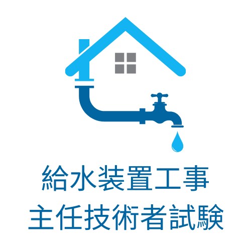 給水装置工事主任技術者試験のお悩みサポートします 現場管理に忙しいあなたを、民間・行政経験技術者がアドバイス！ イメージ1