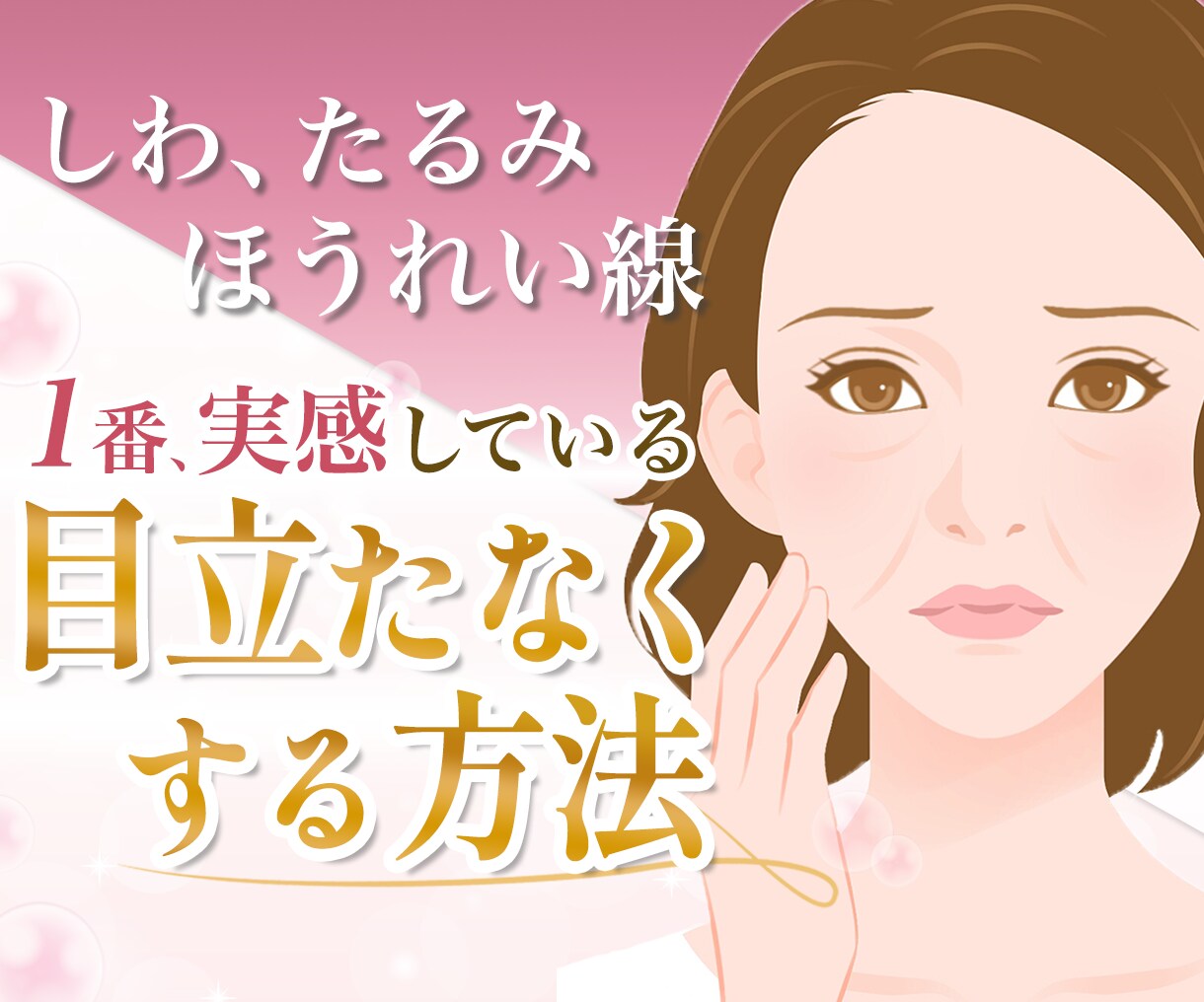 整形に頼らないほうれい線目立たなくなる方法教えます 自身が１番実感しているほうれい線、たるみの悩みが良くなる方法 イメージ1