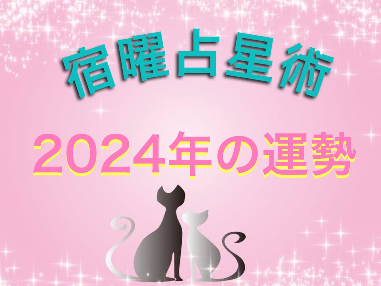 宿曜占星術で2024年の運勢をお伝えします 2024年立春（2月4日）から1年間の運勢です イメージ1