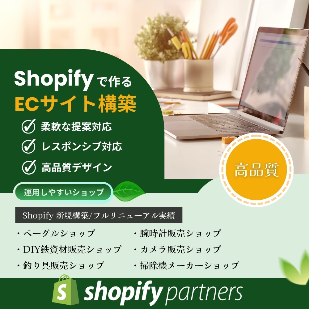 運用しやすいECサイトをShopifyで構築します 最短1週間！元楽天店長が購入率を意識した高品質ショップを構築 イメージ1