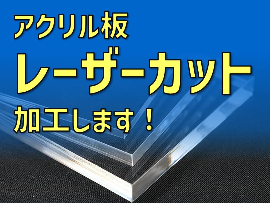 アクリル板レーザーカット加工します カット彫刻し放題！データ作成無料！送料無料！購入前相談無料！ イメージ1