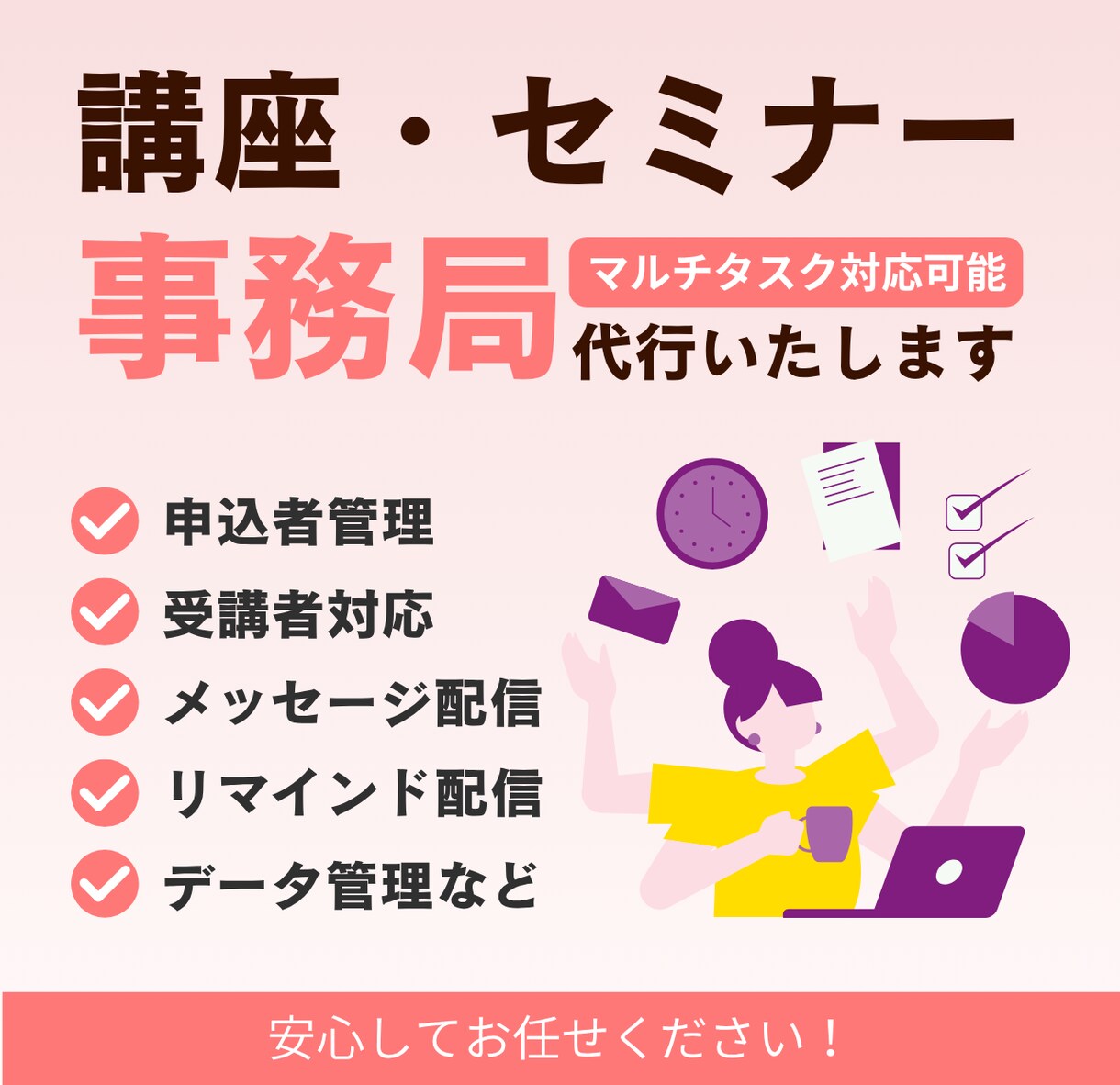 講座・セミナー事務局の代行をいたします 申込管理から受講案内まで対応まで対応いたします イメージ1