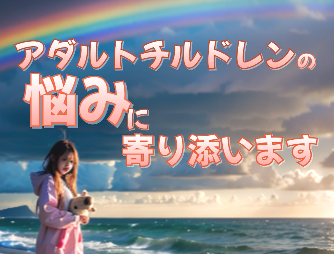 アダルトチルドレンの悩みや孤独に寄り添います 苦しみから解放される一歩をお手伝い 過去を超えて未来を生きる イメージ2