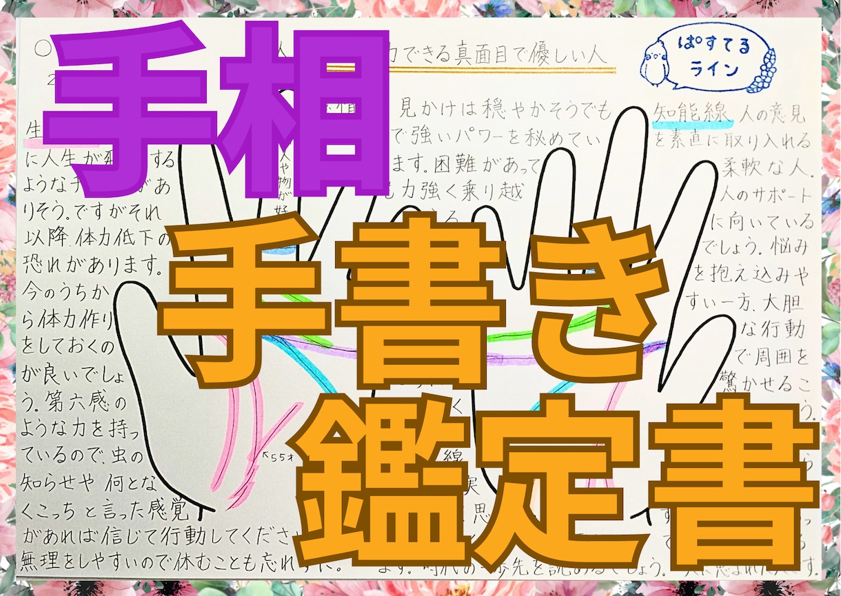 あなただけの手相の鑑定書を手書きで丁寧に作ります 世界で1つのあなたの取説！自分の手が好きになりますよ！