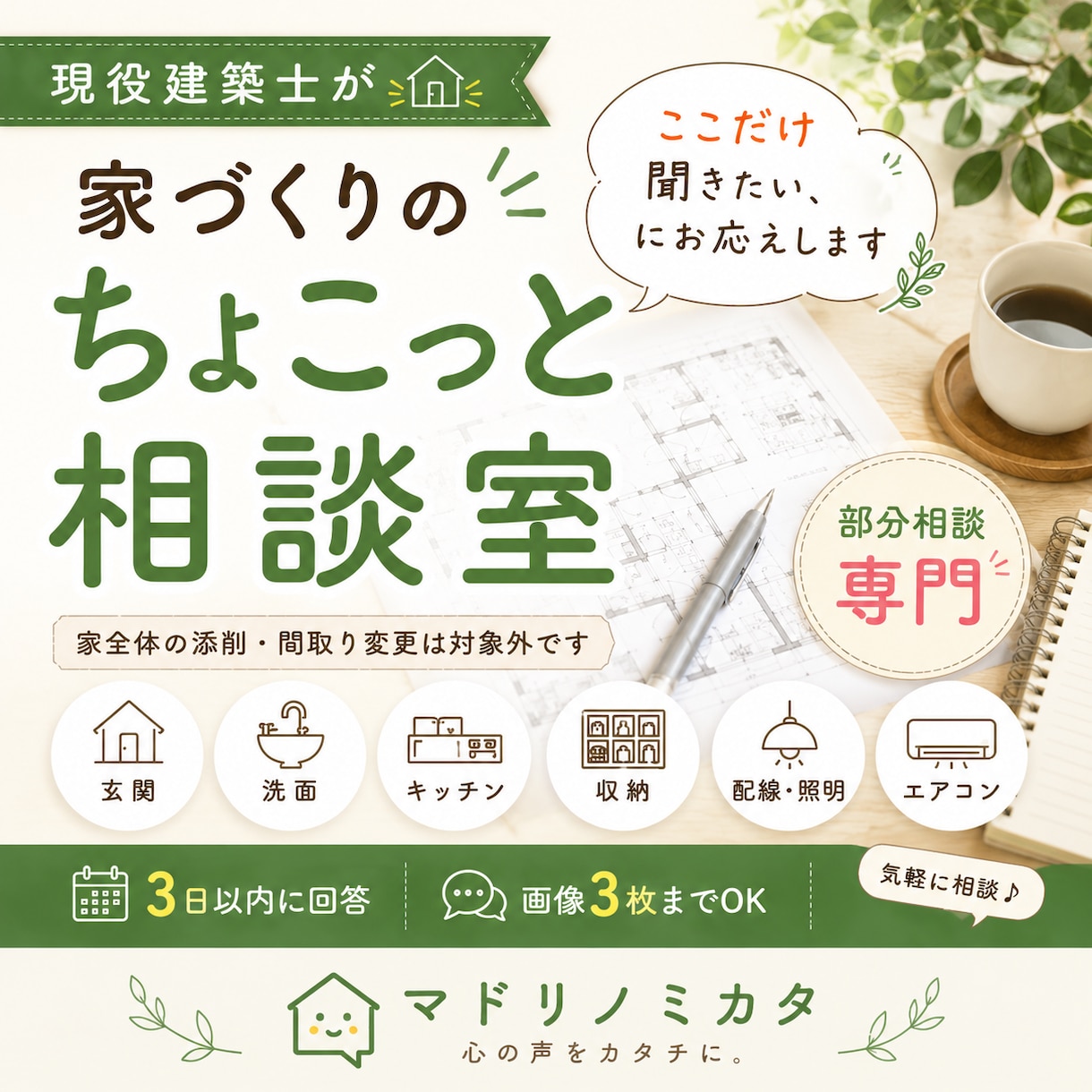 間取り・家づくりの”ちょこっと”相談承りまます キッチン・リビング・ランドリー・電気図等部分間取り相談・添削 イメージ1