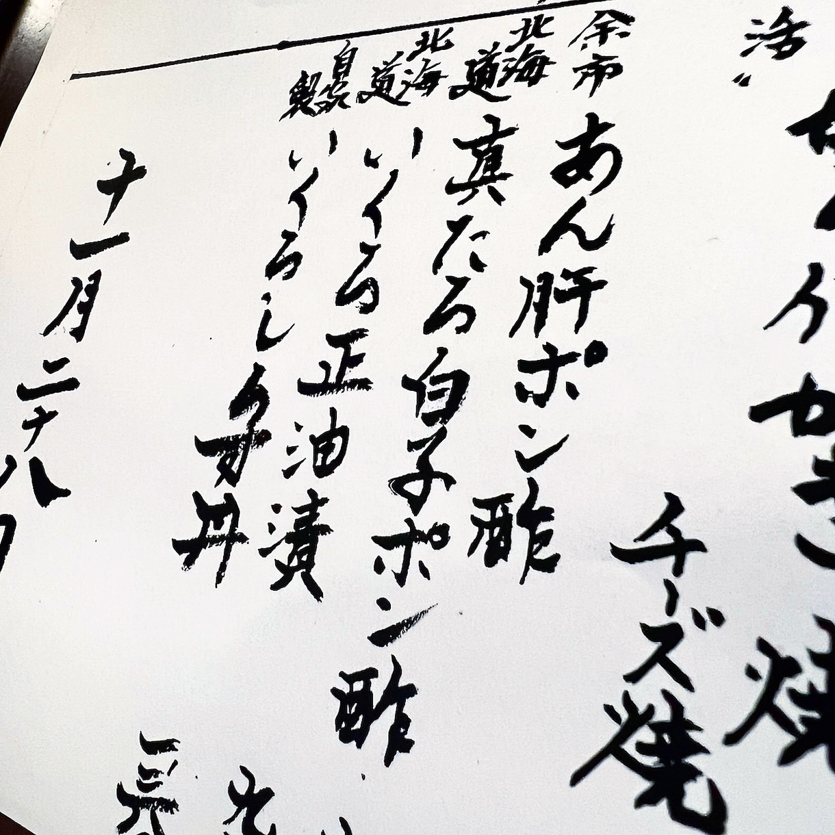 ミシュラン揮毫実績書道家がメニュー書きます 半紙サイズ縦書300文字まで筆文字揮毫します イメージ2