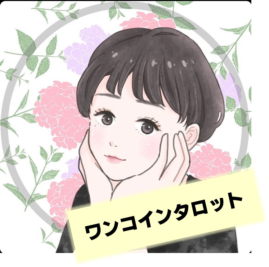 ワンコインで明日の運勢◇◆タロットで占います あなたの毎日がよりHAPPYになるように◆◇明日の運勢占い♪ イメージ1