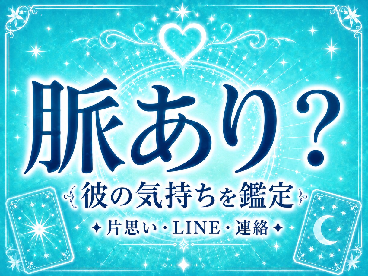 片思い中の彼の気持ち⌇この恋が脈ありか占います 片思い・返信が来ない恋の距離感〜次の一歩をサポート〜 イメージ1
