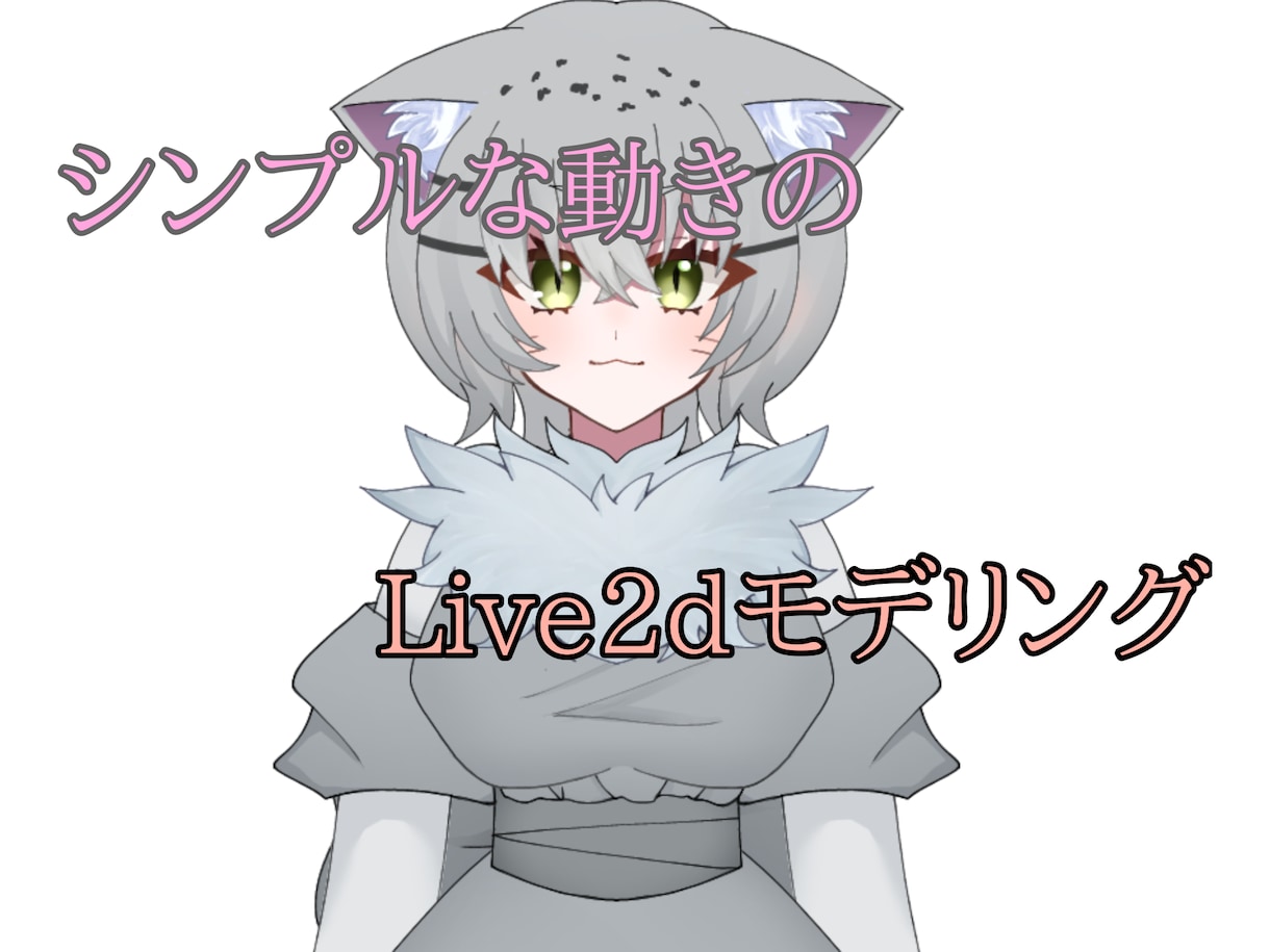 シンプルなLive2dモデリングします パーツ分けイラスト用意済の方にシンプルな動きのLive2dを イメージ1