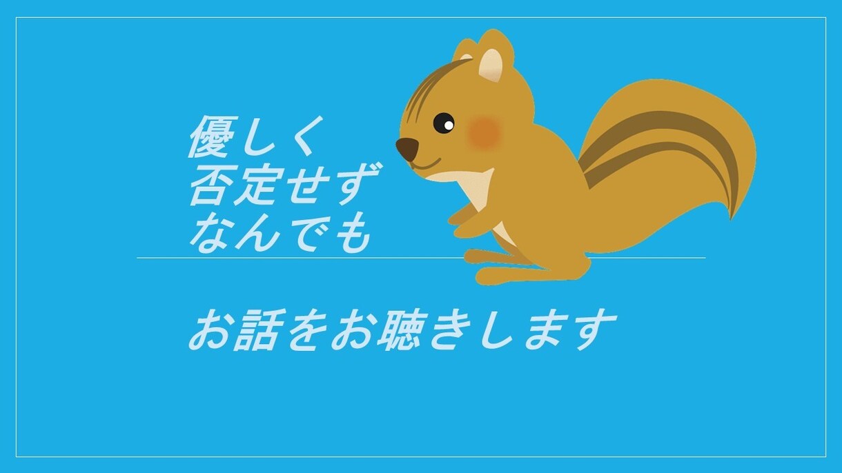 誰かに話を聞いて欲しい時、5分から話聞きます あなたのことを否定せず全てを受けとめます イメージ1
