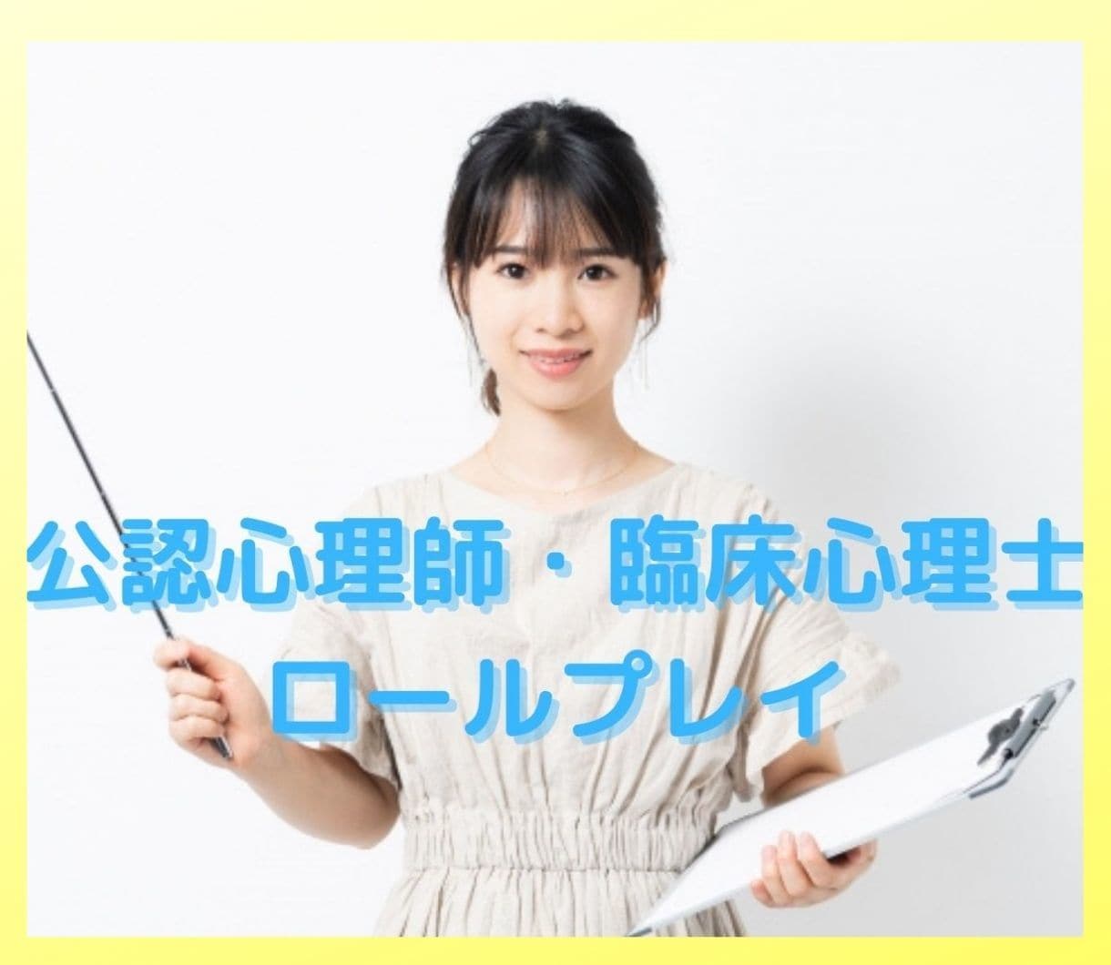 公認心理師・臨床心理士のロールプレイ承ります 心理面接のロールプレイを行うことで相談の実践力を体得しよう! イメージ1