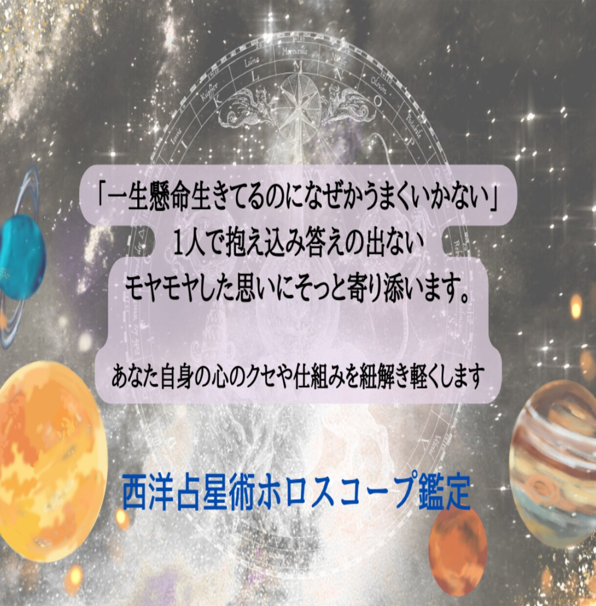 西洋占星術で星詠みし鑑定書で伝えます 星の元を知って自分らしさに気づき楽しく生きる イメージ1