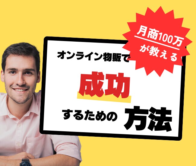 物販月商100万　オンライン販売の相談に乗ります 商品をオンラインでどうやって売ったらいいかわからない人だけ イメージ1