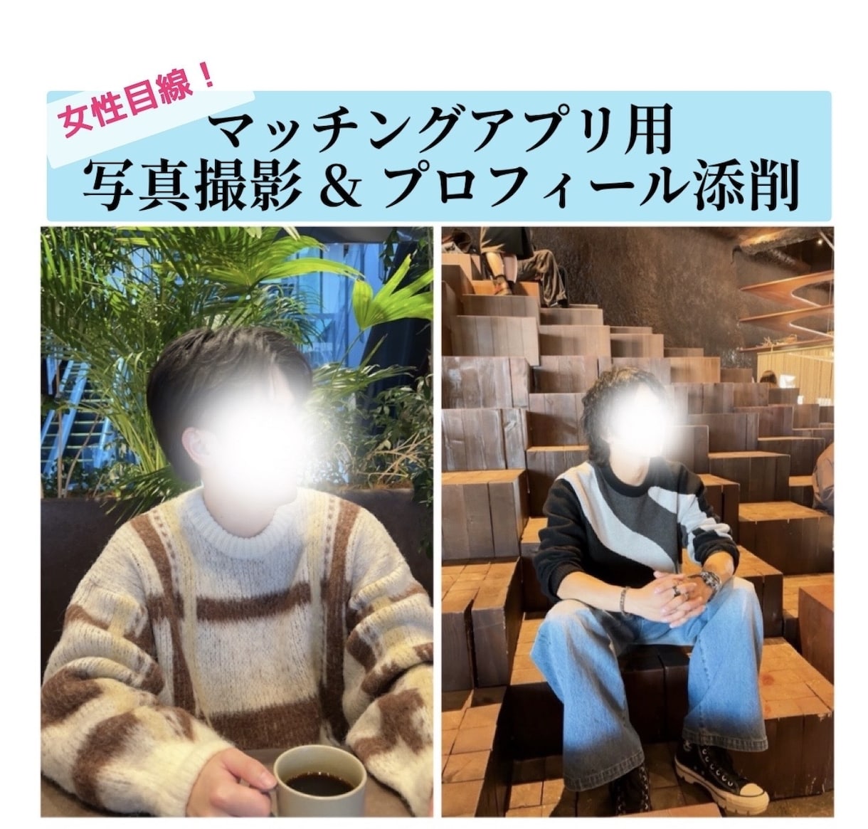 1時間プロフィール写真撮ります 好印象&盛れる角度でプロフィール撮影プロフ添削も可✒️ イメージ1
