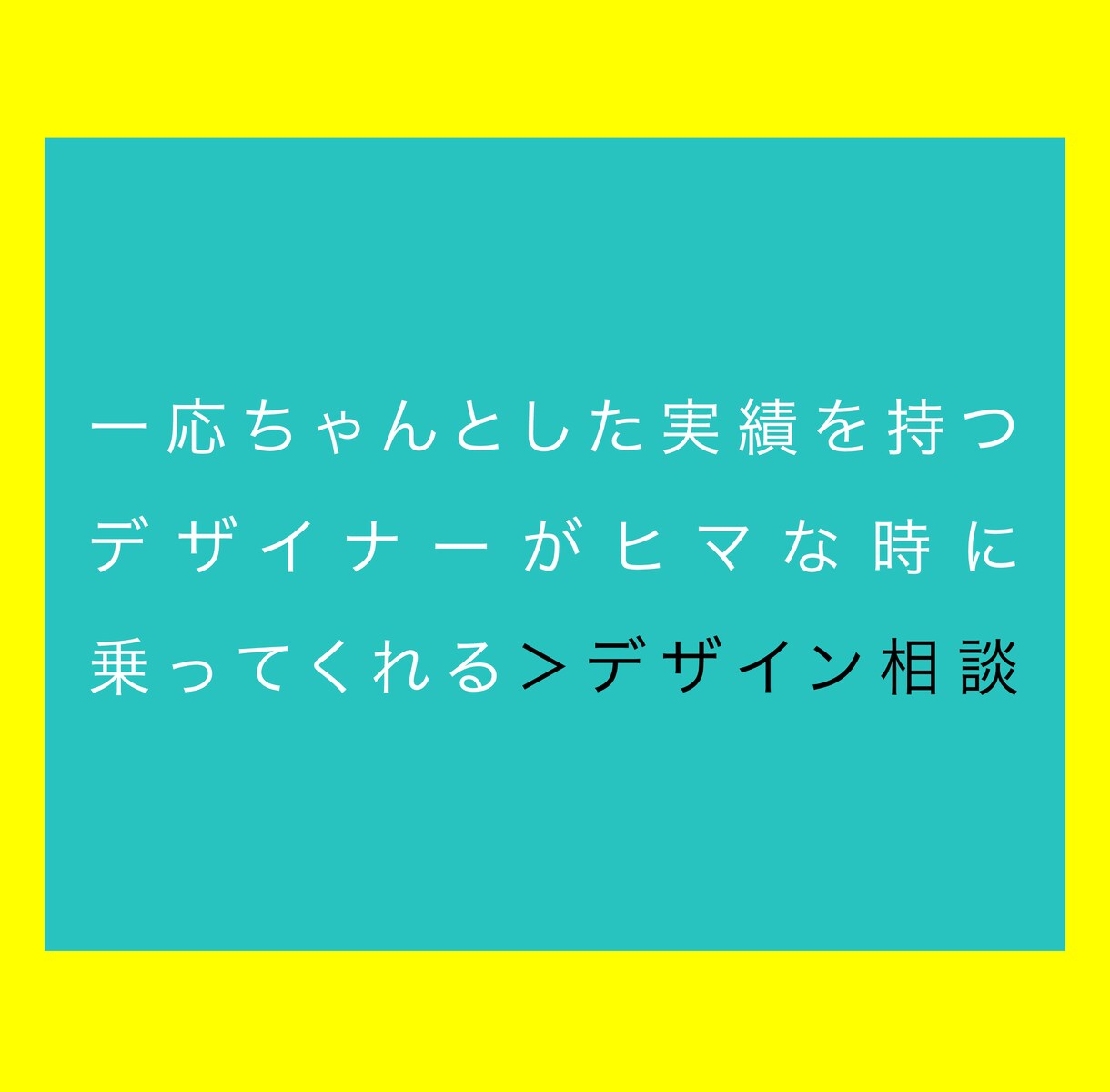 デザインの相談に乗ります 「誰に頼んでいいかわからない」など、発注の前捌きをお手伝い イメージ1
