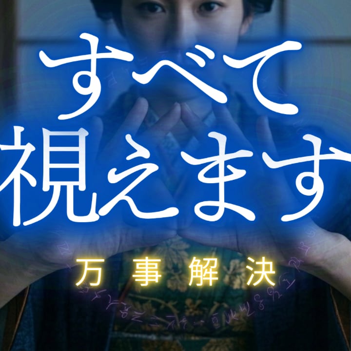 すべての悩みの原因を霊視で視ます 仕事、人間関係、恋愛、お子様のこと。すべての問題好転 イメージ1