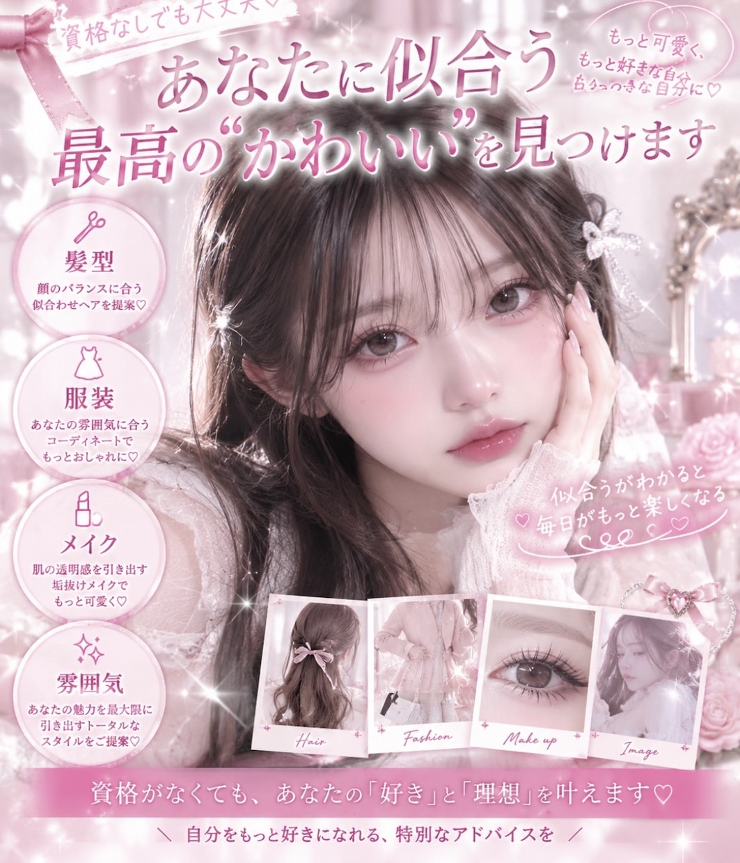 お手軽診断！似合う髪型服メイクをトータル診断します 気軽に試せる！髪型・服・メイクの「似合う」をトータル診断！ イメージ1