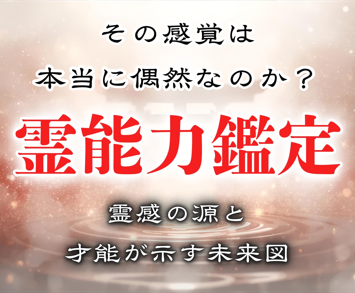 霊能力鑑定｜あなたの潜在能力を読み解きます 霊感の源と才能が示すあなたの未来図 イメージ1